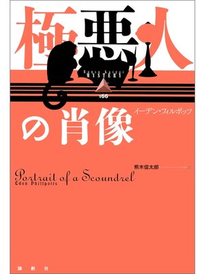 cover image of 極悪人の肖像